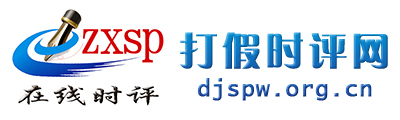 打假时评网